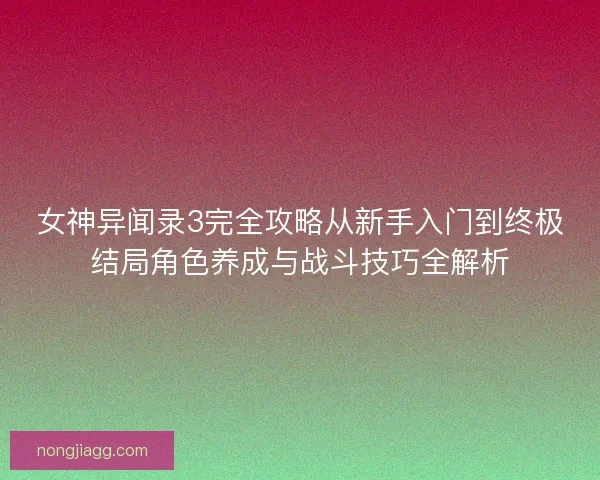 女神异闻录3完全攻略从新手入门到终极结局角色养成与战斗技巧全解析