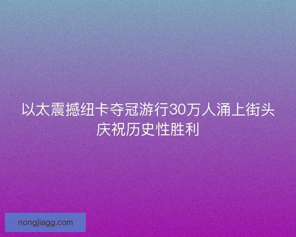 以太震撼纽卡夺冠游行30万人涌上街头庆祝历史性胜利