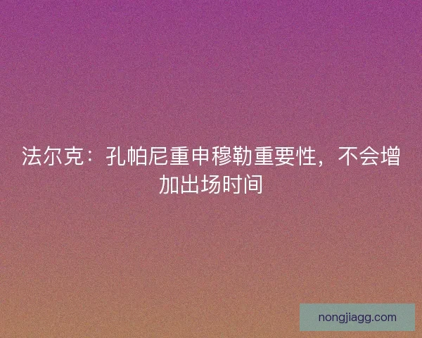 法尔克：孔帕尼重申穆勒重要性，不会增加出场时间